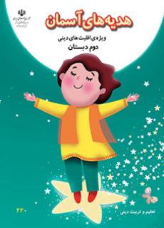 کاربرگ آموزشی هدیه ها دوم دبستان
