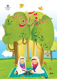 کاربرگ آموزشی قرآن دوم دبستان
