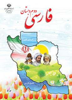 کاربرگ آموزشی فارسی دوم دبستان